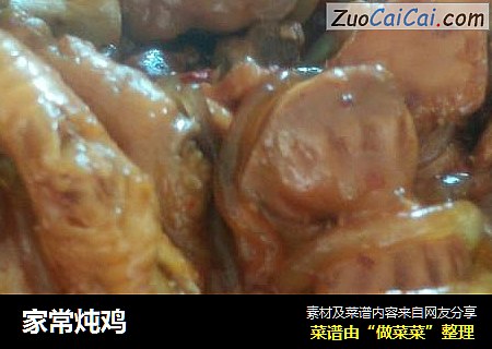 家常炖鸡