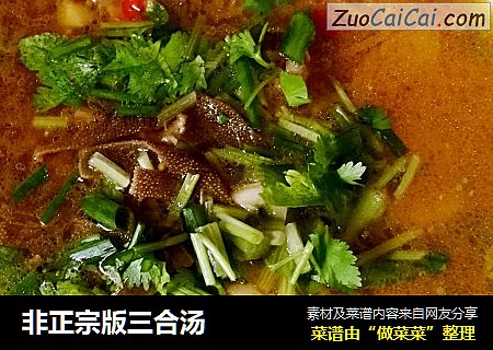 非正宗版三合汤