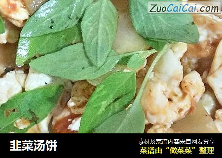 韭菜汤饼