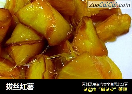 拔丝红薯