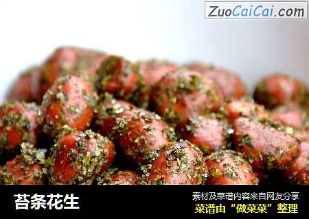 苔条花生