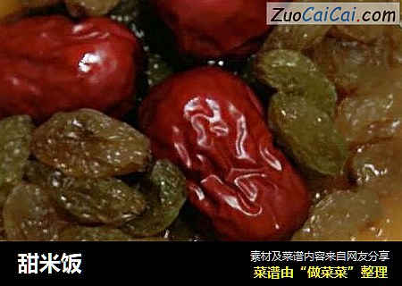 甜米饭