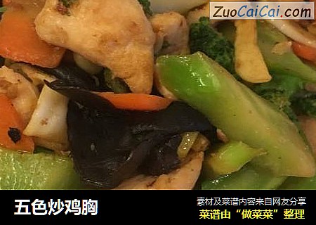 五色炒鸡胸