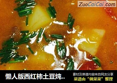 懒人版西红柿土豆炖牛腩