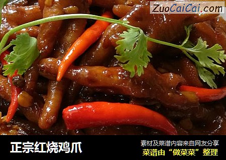 正宗红烧鸡爪