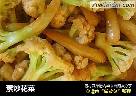 素炒花菜