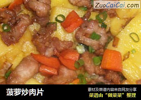 菠萝炒肉片