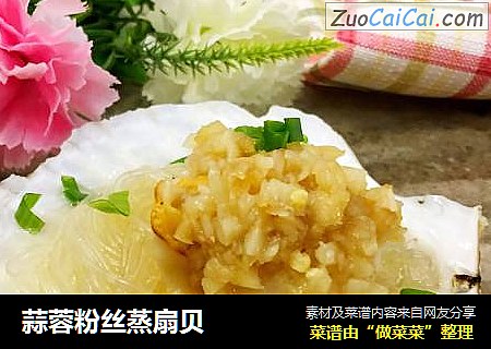 蒜蓉粉丝蒸扇贝