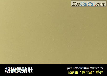 胡椒煲猪肚