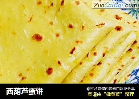 西葫芦蛋饼