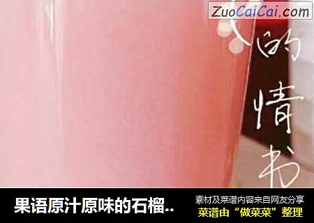 果语原汁原味的石榴汁，秋季美容养颜走起
