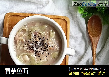 香芋鱼面