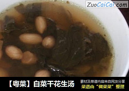 【粤菜】白菜干花生汤