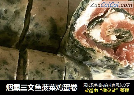 烟熏三文鱼菠菜鸡蛋卷
