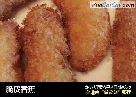 脆皮香蕉