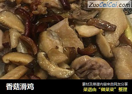 香菇滑鸡