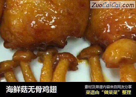 海鲜菇无骨鸡翅