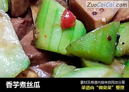 香芋煮丝瓜