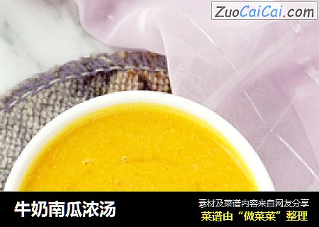 牛奶南瓜浓汤