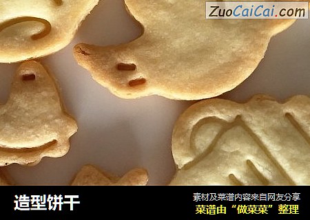 造型饼干