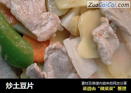 炒土豆片