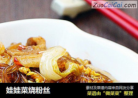 娃娃菜烧粉丝