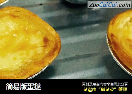 简易版蛋挞