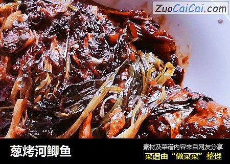 葱烤河鲫鱼
