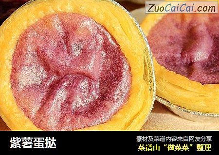紫薯蛋挞