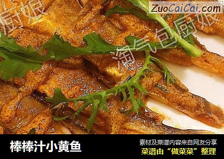 棒棒汁小黄鱼