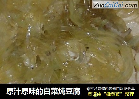 原汁原味的白菜炖豆腐