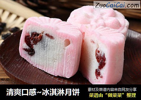 清爽口感~冰淇淋月饼