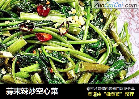 蒜末辣炒空心菜