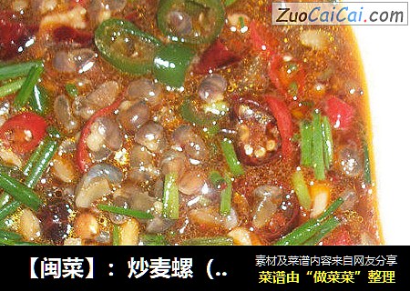 ［闽菜］：炒麦螺