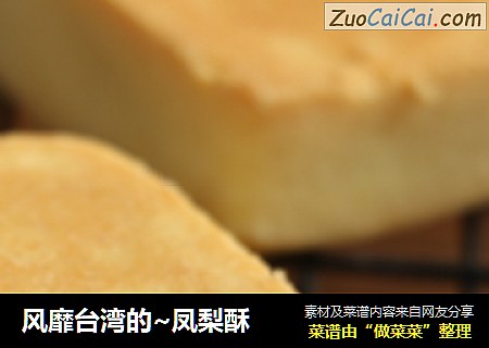 风靡台湾的~凤梨酥