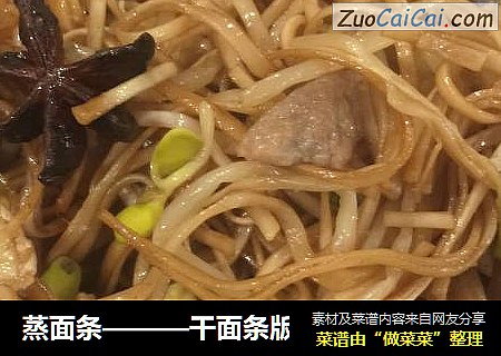 蒸面条———干面条版
