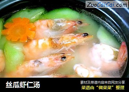 丝瓜虾仁汤