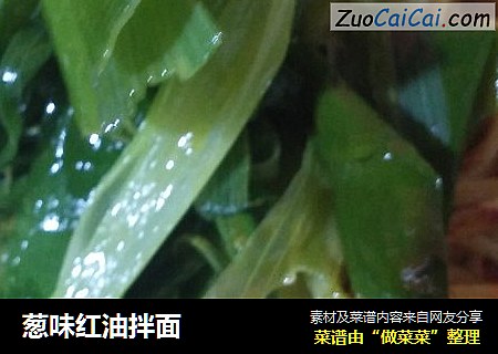 葱味红油拌面