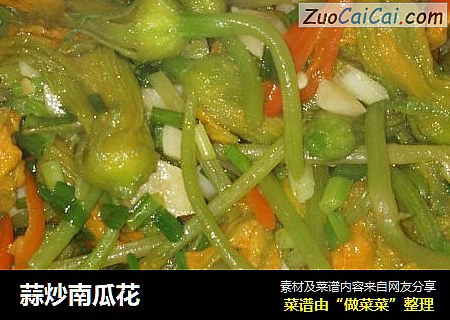蒜炒南瓜花