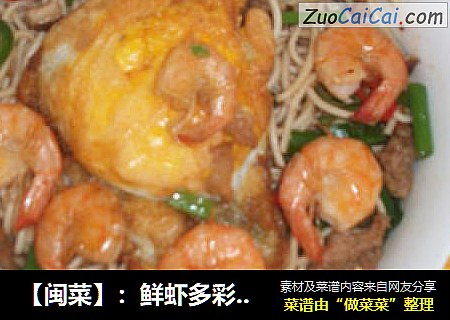 【闽菜】：鲜虾多彩蛋面