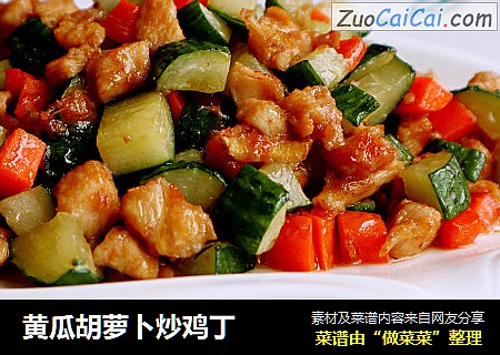 黄瓜胡萝卜炒鸡丁