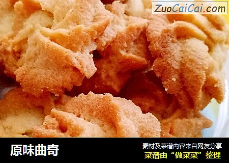 原味曲奇
