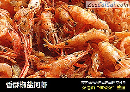 香酥椒盐河虾