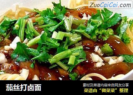 茄丝打卤面