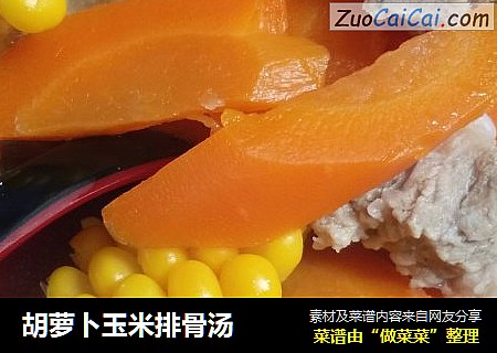 胡萝卜玉米排骨汤