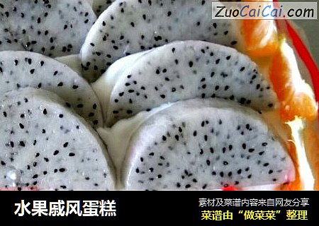 水果戚风蛋糕
