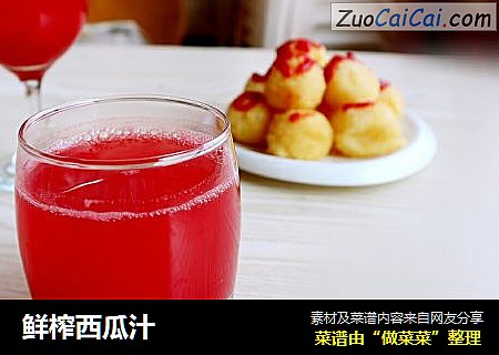 鲜榨西瓜汁