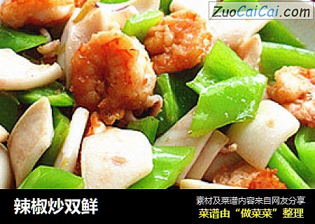 辣椒炒双鲜