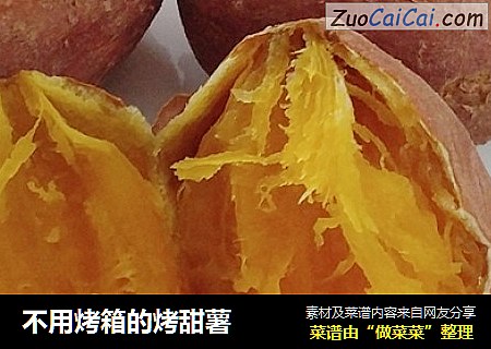 不用烤箱的烤甜薯