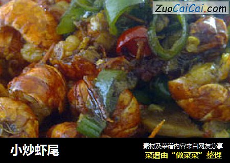 小炒虾尾